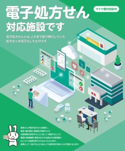電子処方せんポスター